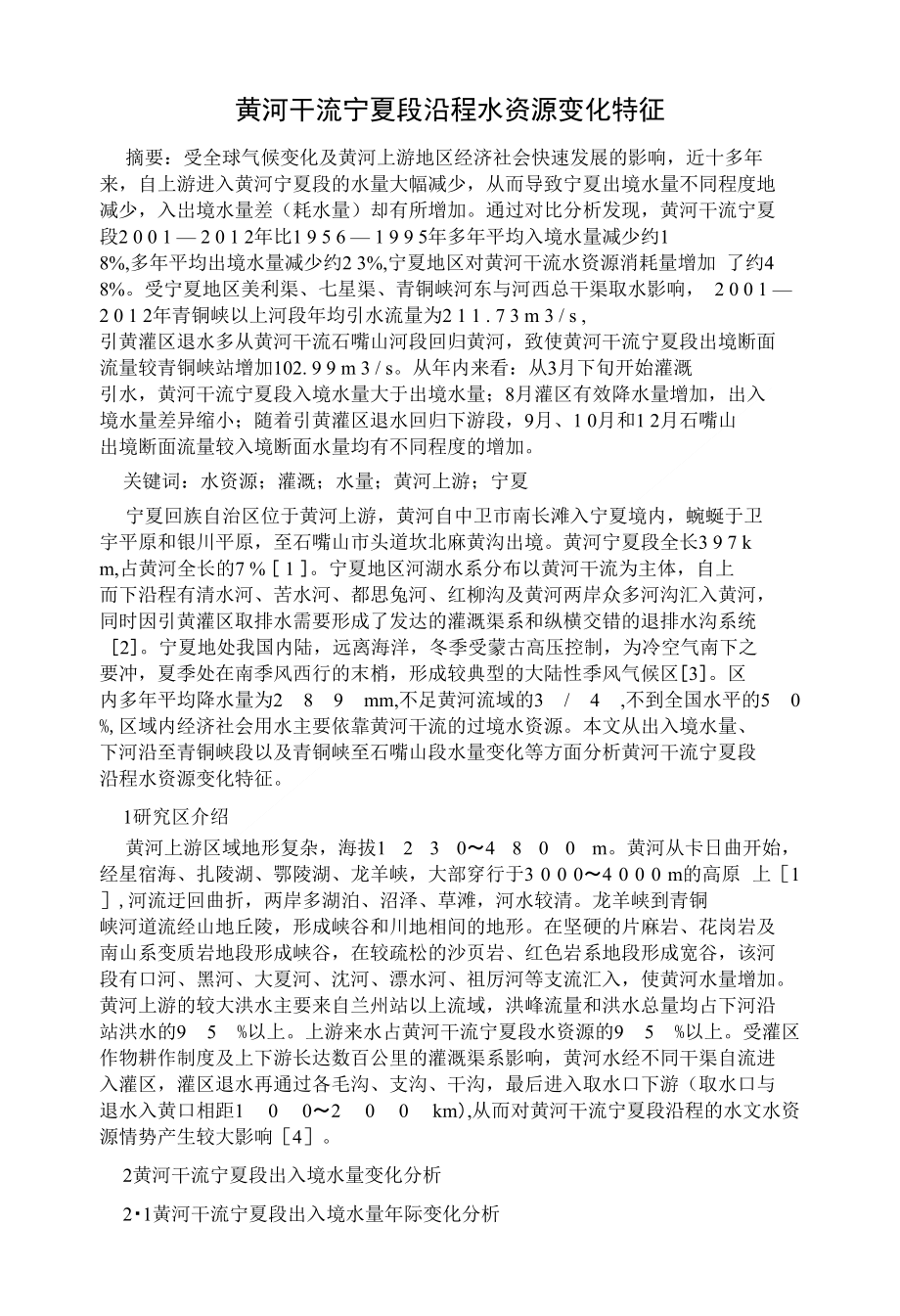 黄河干流宁夏段沿程水资源变化特征_第1页