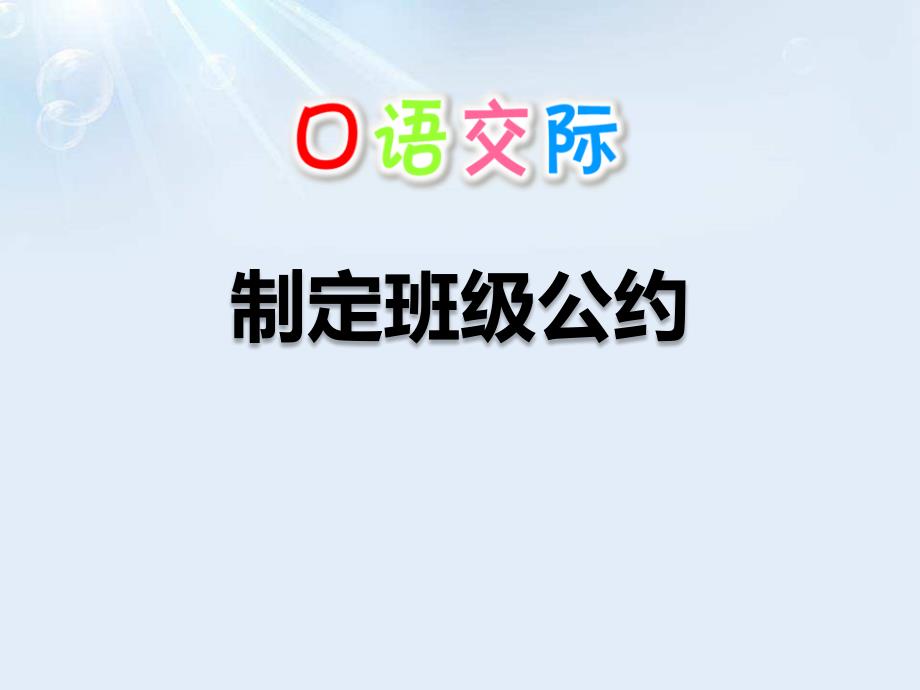 2制定班级公约_第1页
