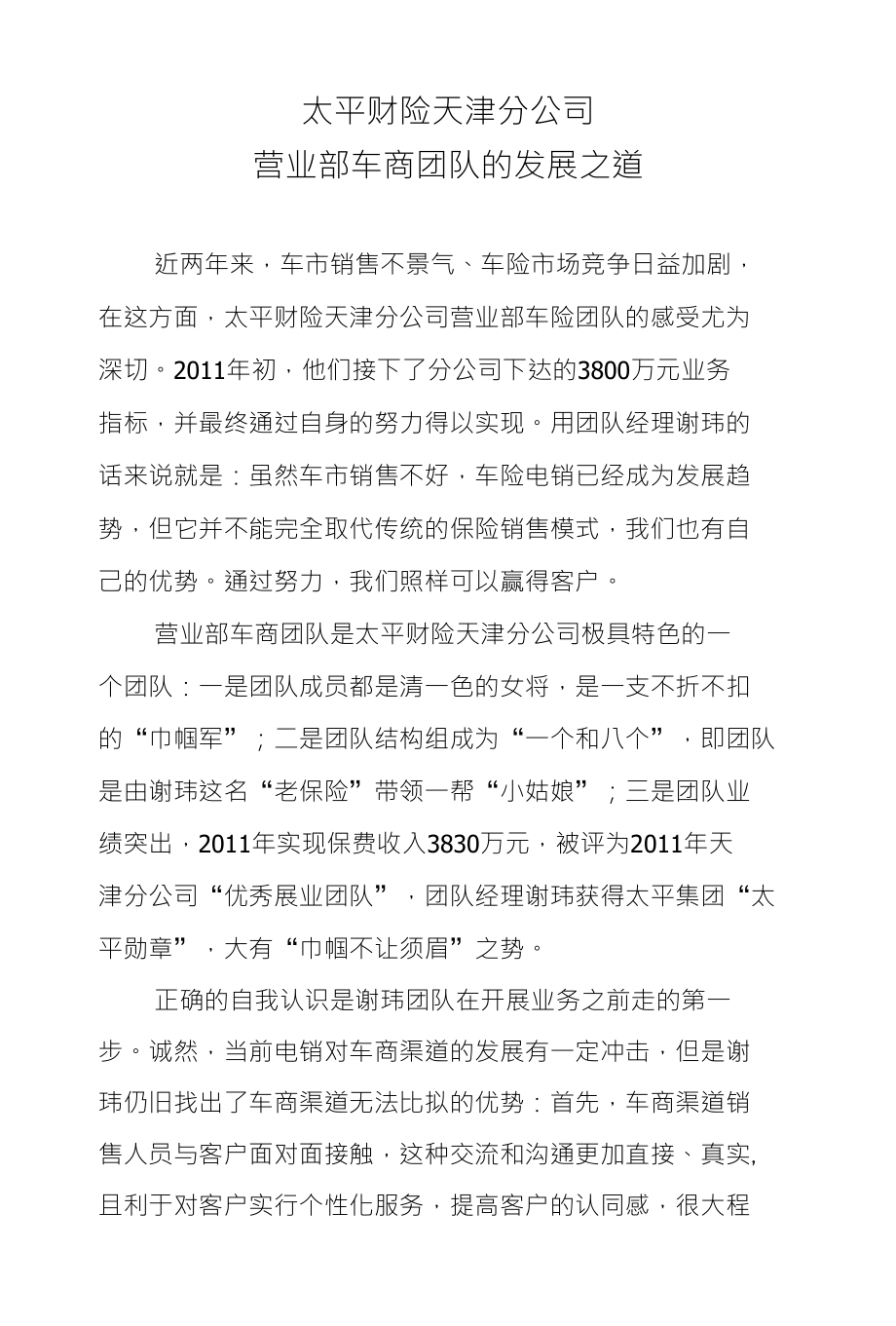 太平财险天津分公司营业部车商团队的发展之道_第1页