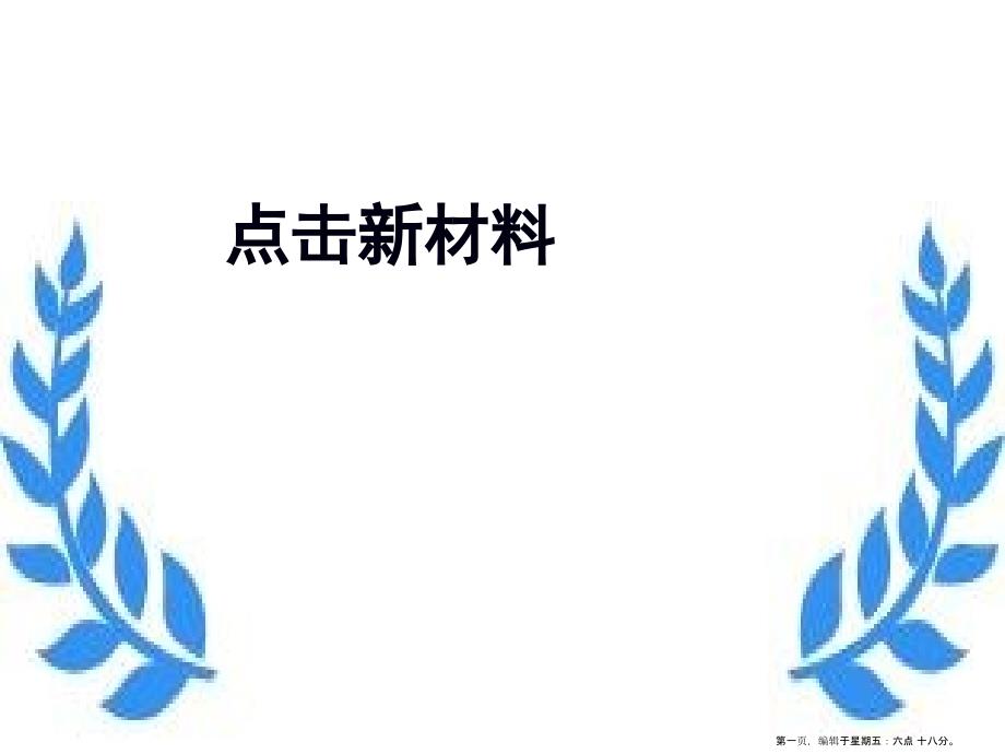 八年级物理上册-点击新材料(2)课件-沪粤版_第1页