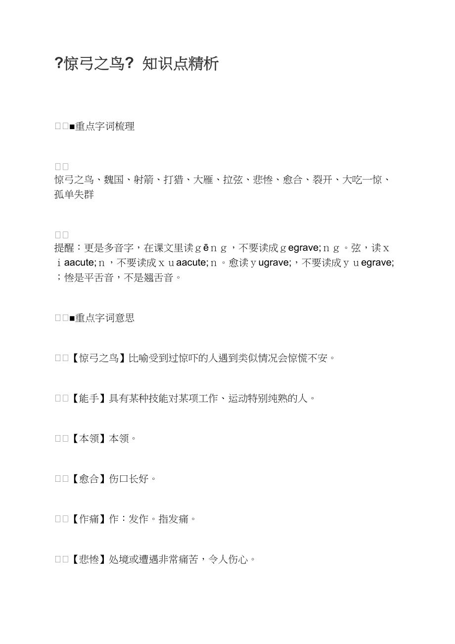 《惊弓之鸟》 知识点精析_第1页