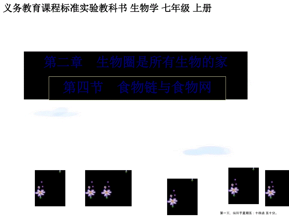 七年级生物上册-第二章第四节食物链与食物网课件-人教新课标版2_第1页