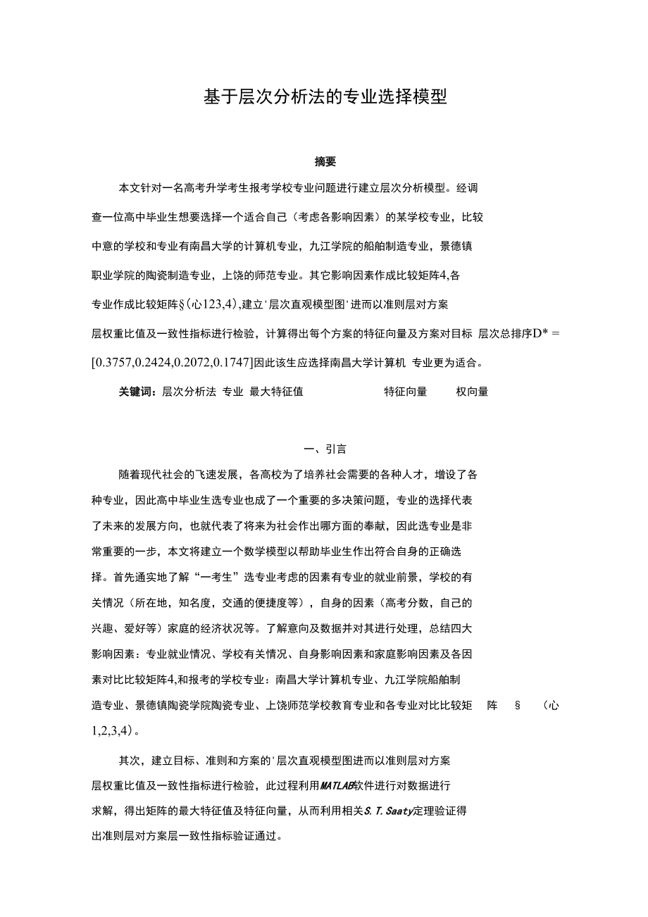 基于层次分析法的选专业问题(新)_第1页