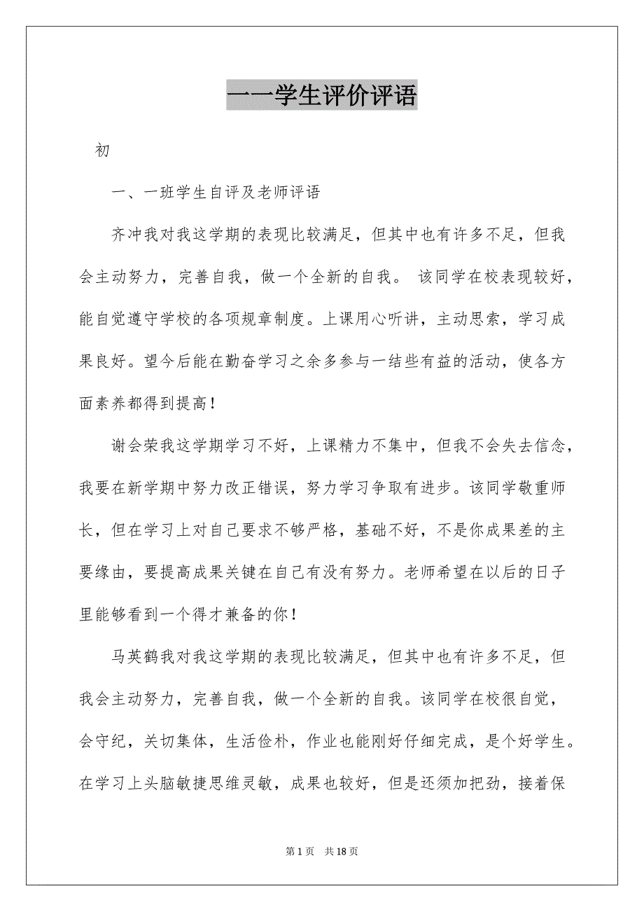 一一学生评价评语_第1页