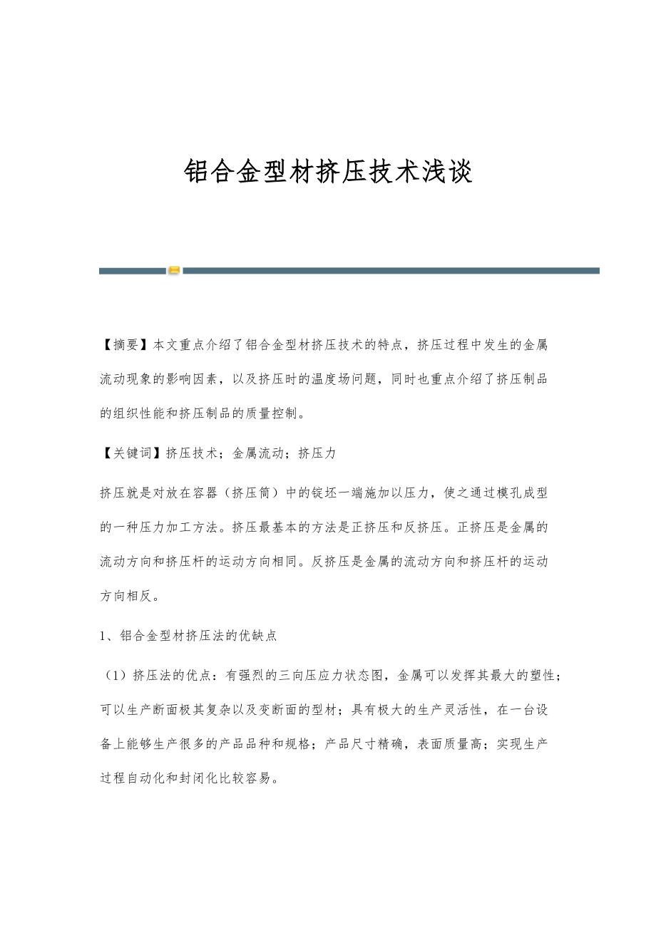 铝合金型材挤压技术浅谈_第1页