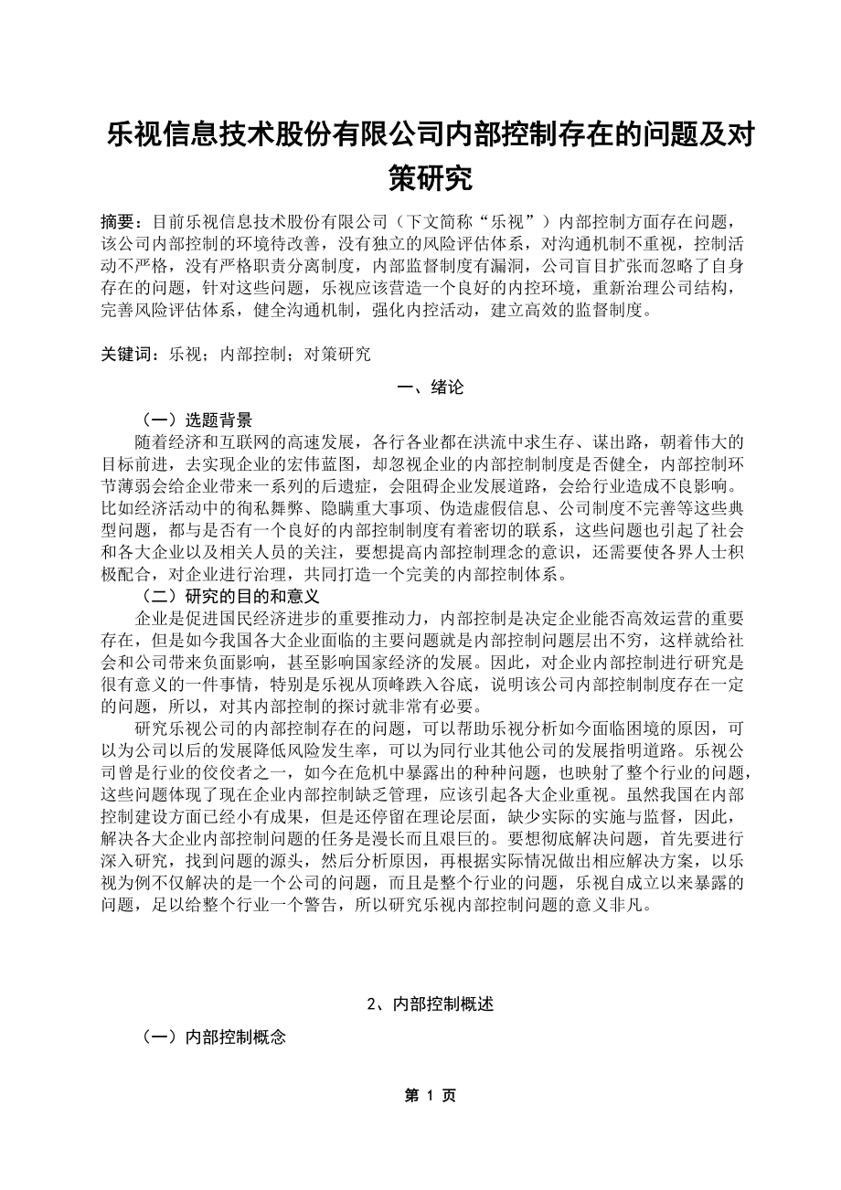 乐视信息技术股份有限公司内部控制存在的问题及对策研究_第1页