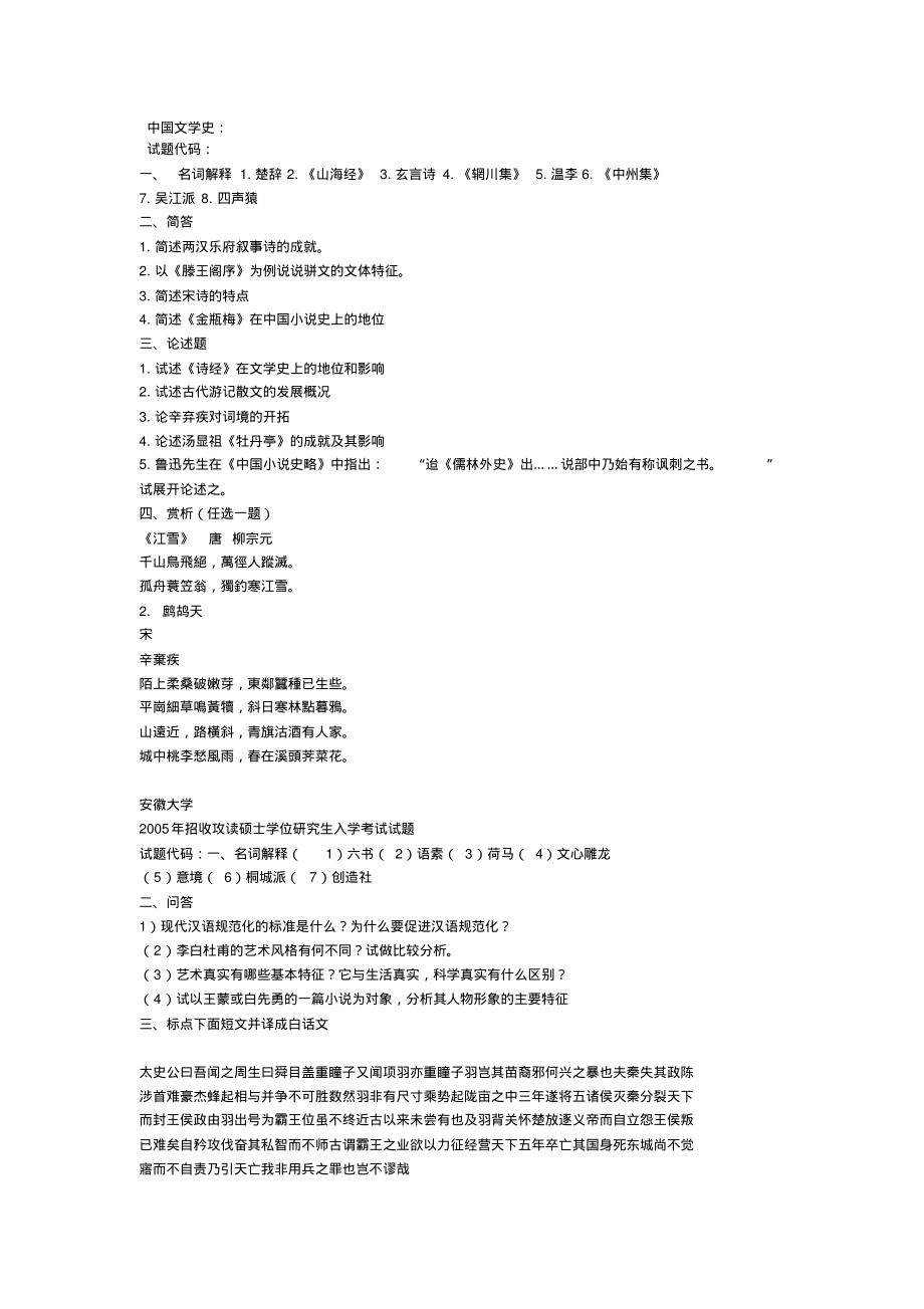 (完整版)古代文学考研试题_第1页