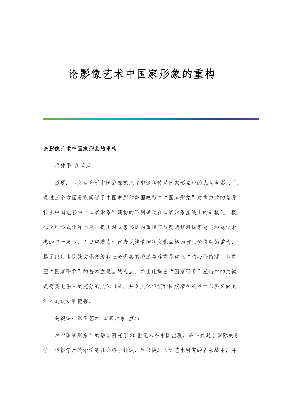 论影像艺术中国家形象的重构_第1页