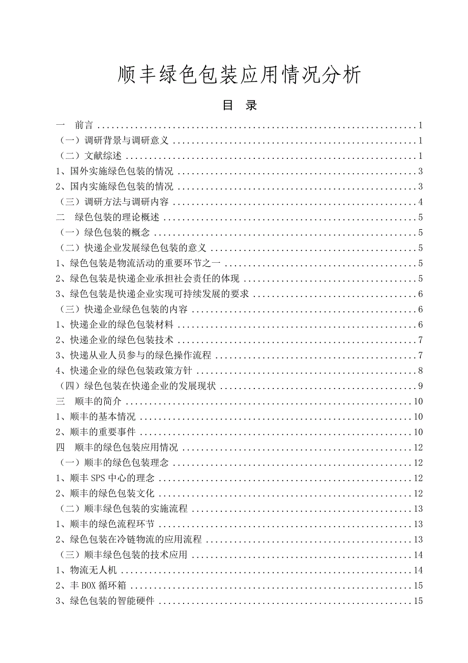 顺丰绿色包装应用情况分析_第1页
