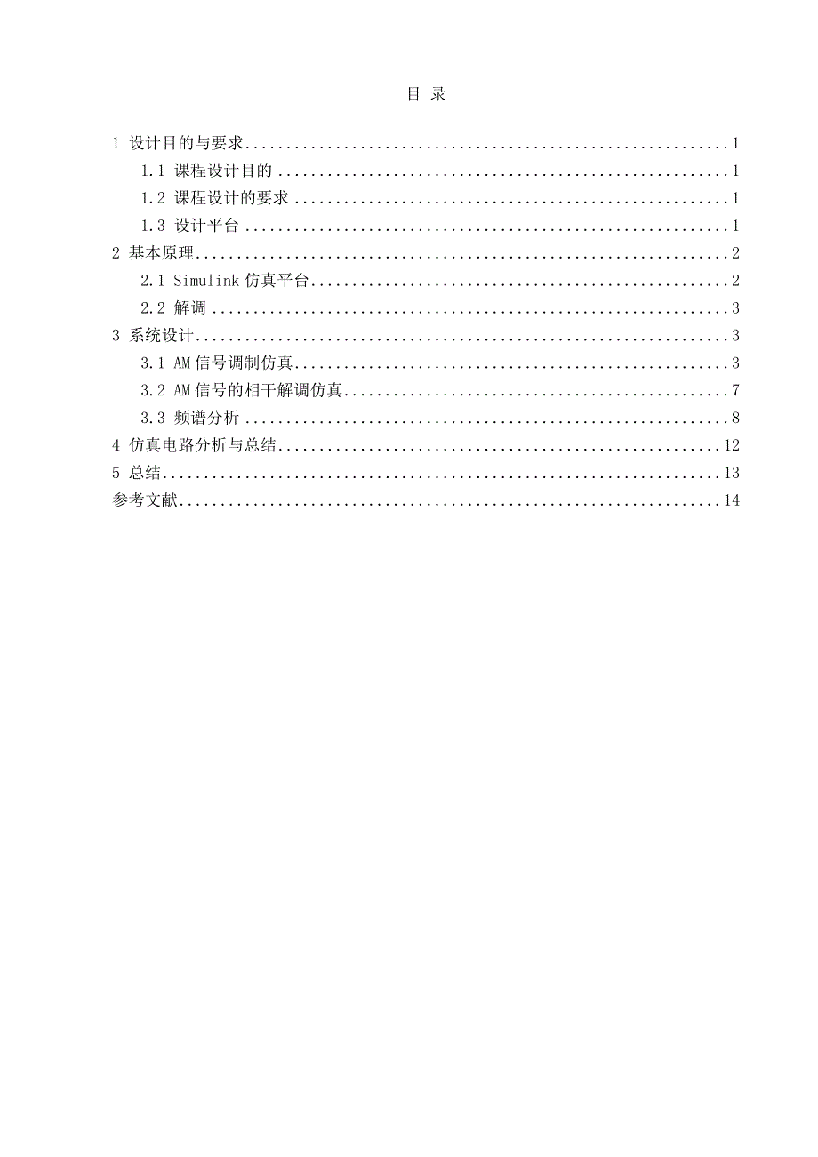 AM调制与解调系统仿真_第1页