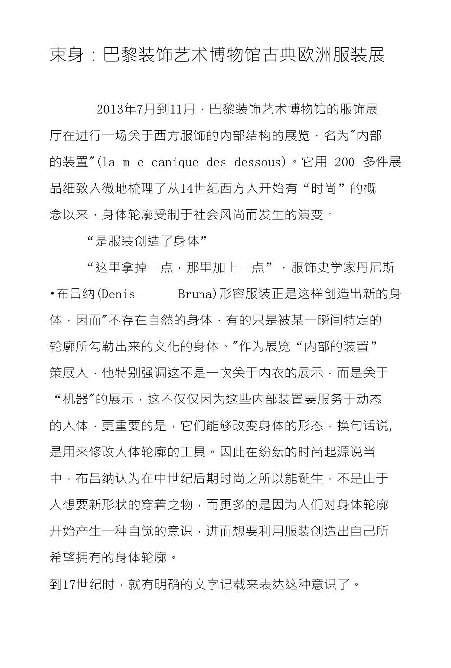 束身-巴黎装饰艺术博物馆古典欧洲服装展_第1页