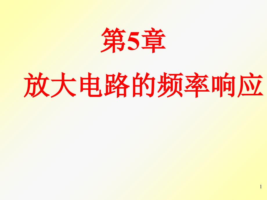 第5章放大电路的频率响应ok教学文稿_第1页