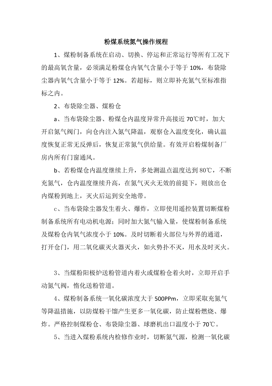 粉煤系统氮气操作规程_第1页