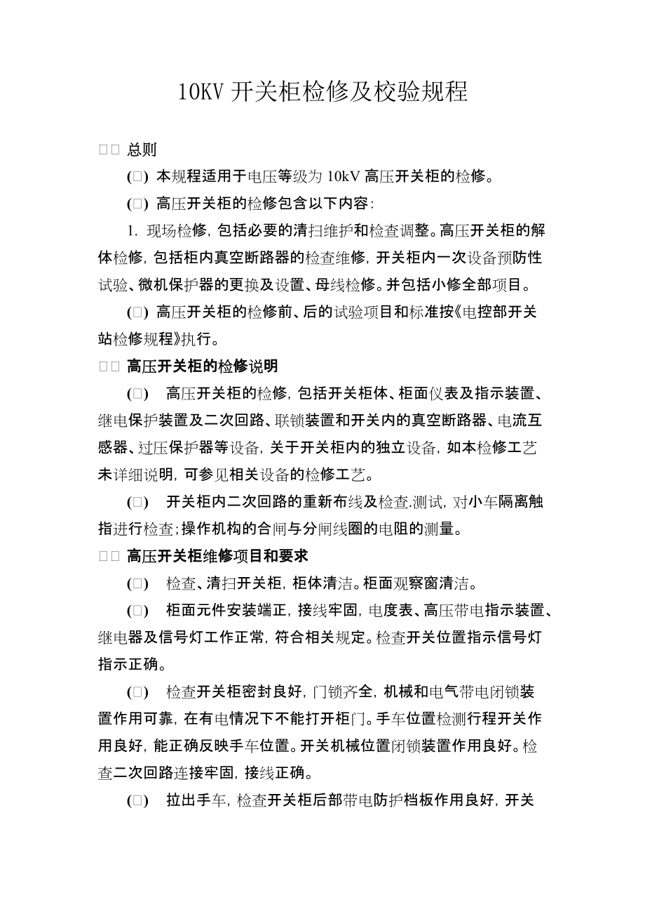 10KV开关柜检修及校验规程_第1页