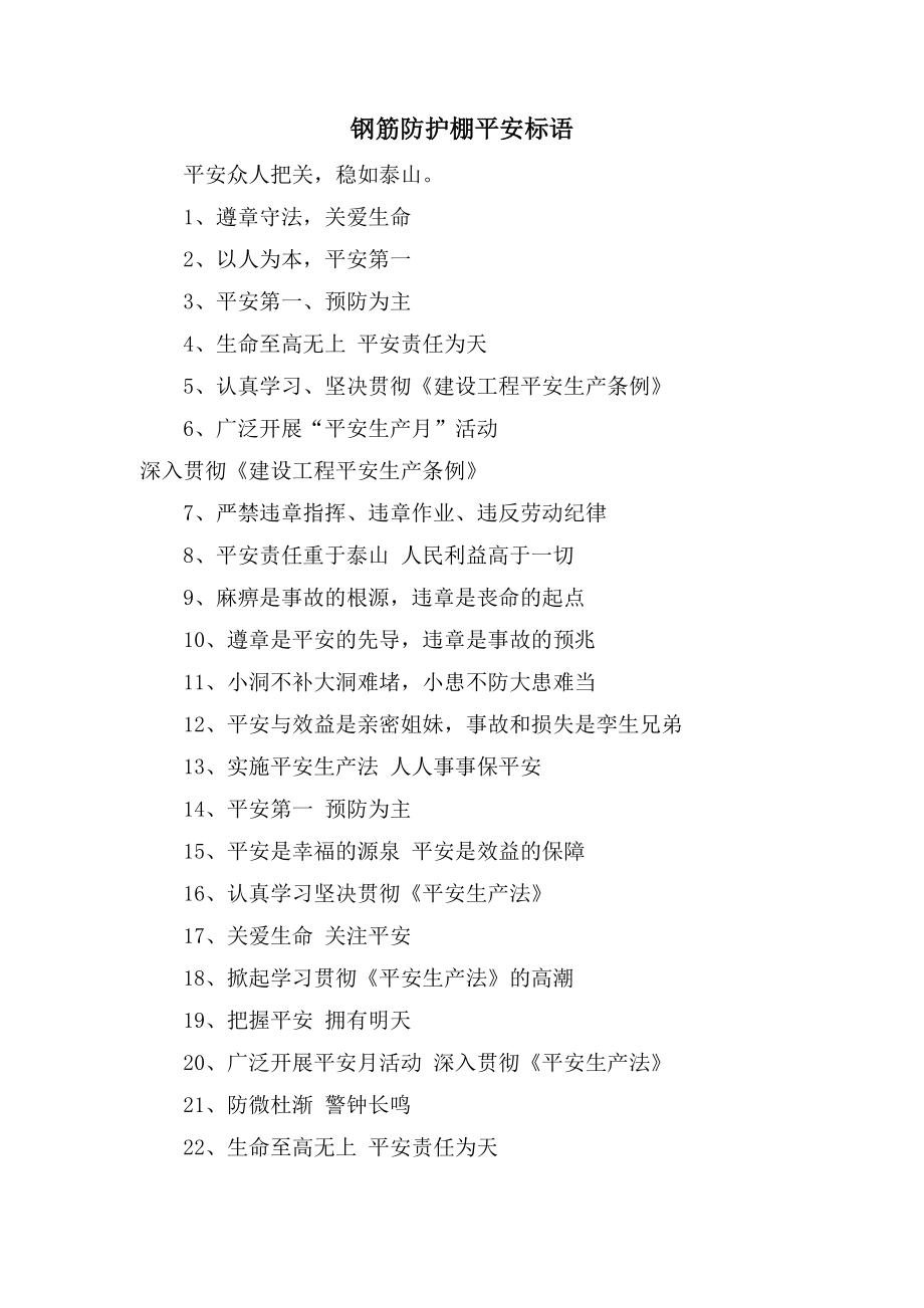 钢筋防护棚安全标语_第1页