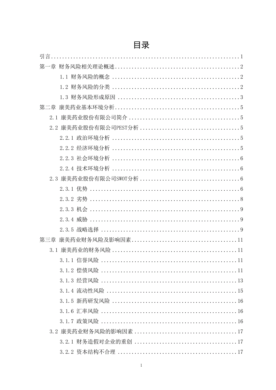康美药业财务风险控制研究_第1页