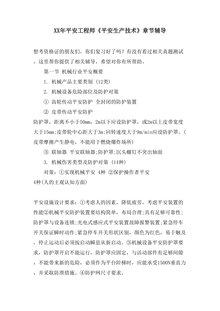 安全工程师《安全生产技术》章节辅导2_第1页