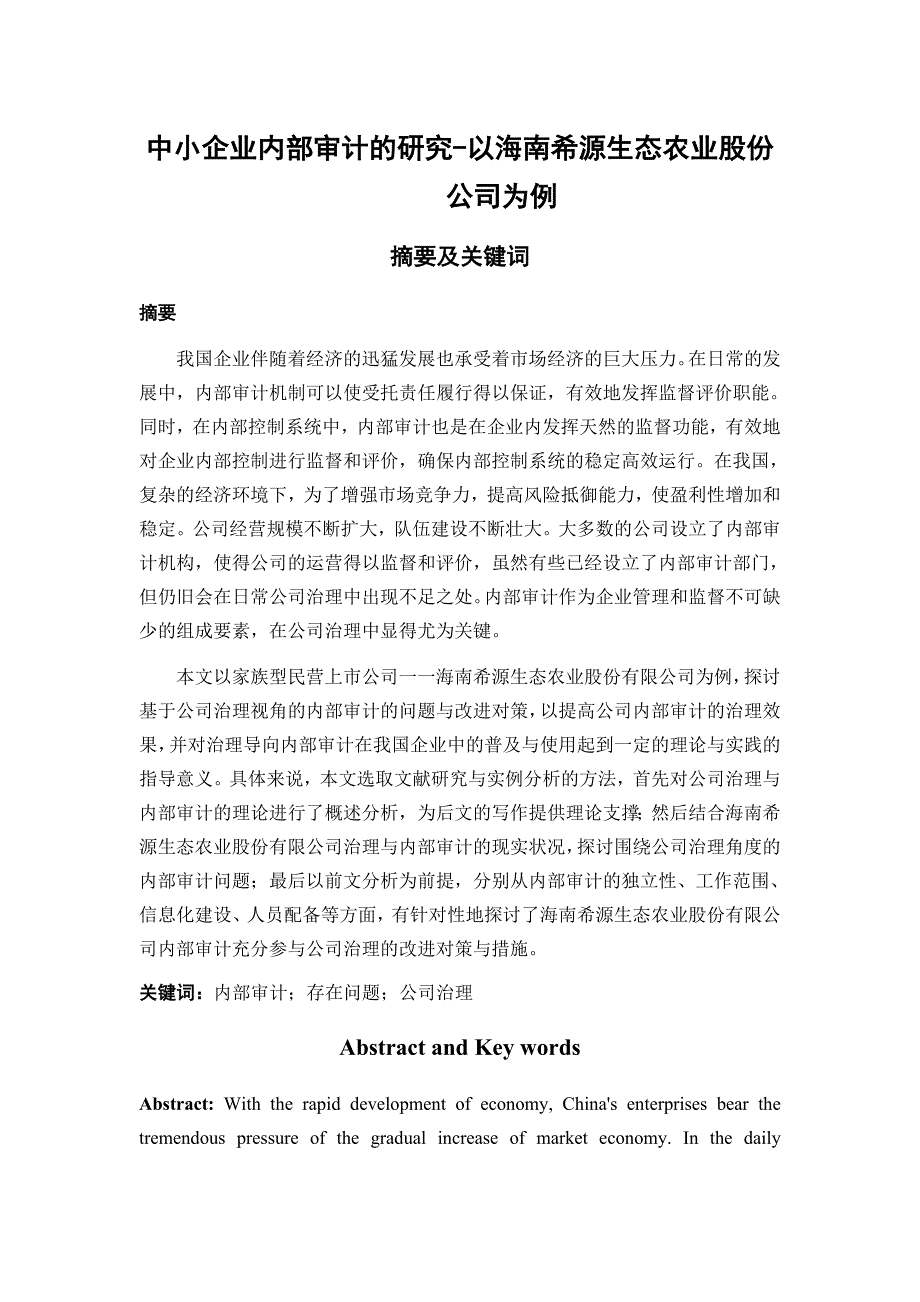 中小企业内部审计的研究—以海南希源生态农业股份公司为例_第1页