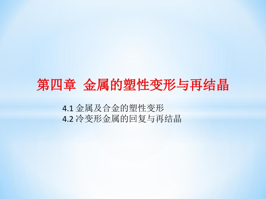 第四章 金属的塑性变形与再结晶教学材料_第1页