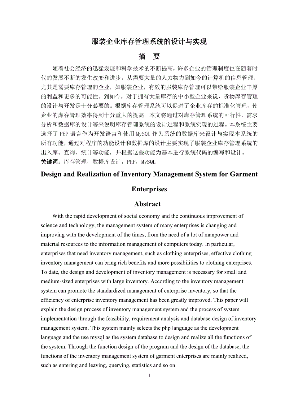 服装企业库存管理系统的设计与实现_第1页