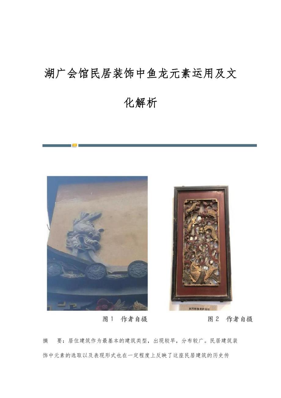 湖广会馆民居装饰中鱼龙元素运用及文化解析_第1页