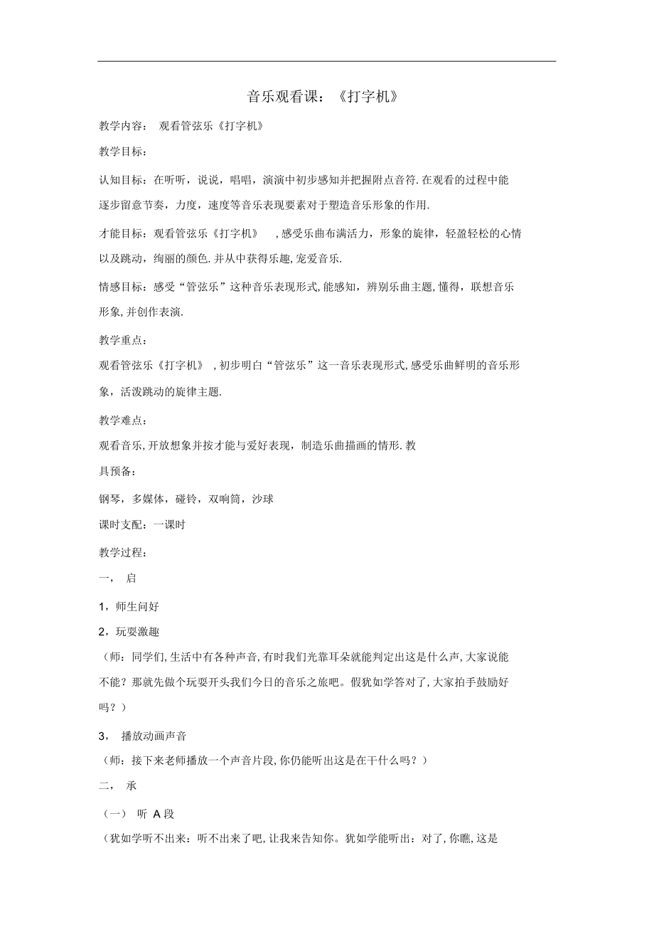 2022年人音版小学音乐四年级下册音乐欣赏课《打字机》教案_第1页