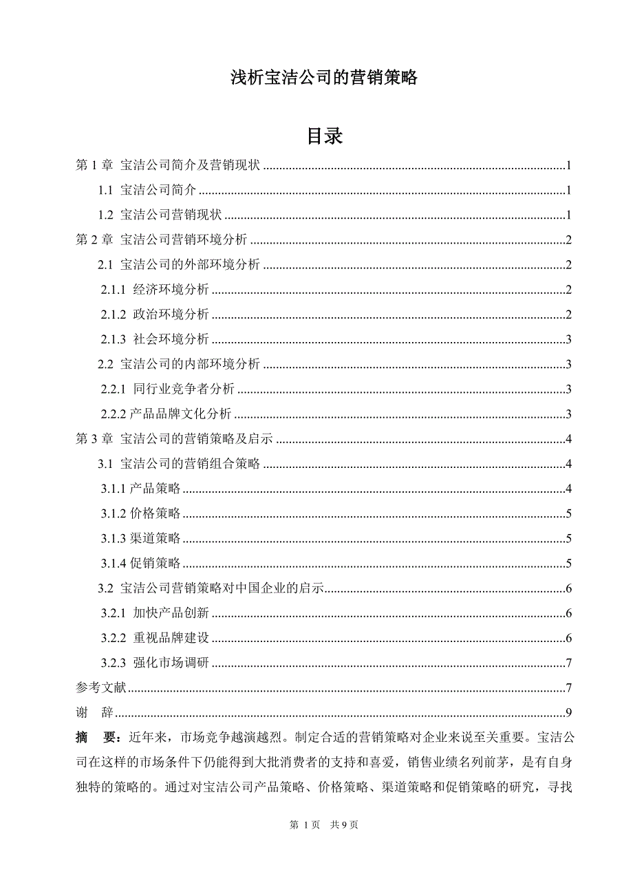 浅析宝洁公司的营销策略_第1页