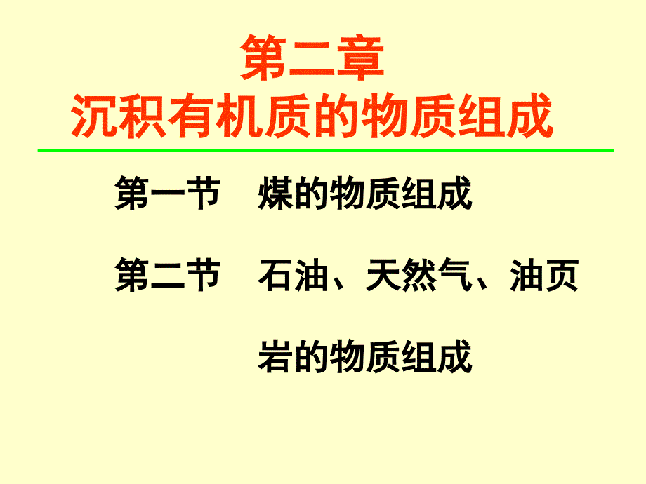 第二章沉积有机质的物质组成1p说课材料_第1页