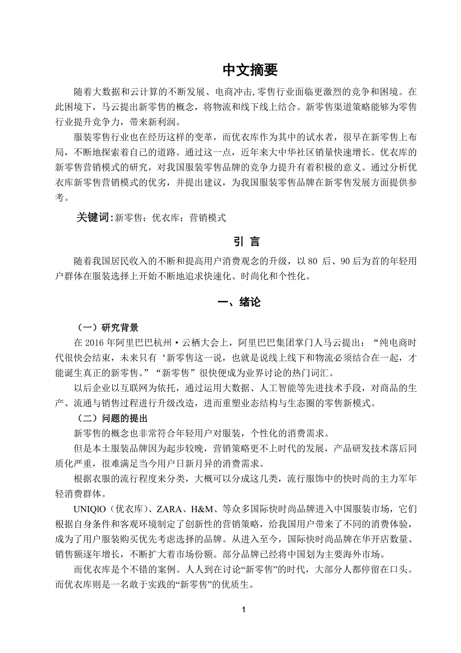 新零售时代品牌营销模式分析—以优衣库为例+体验调查_第1页