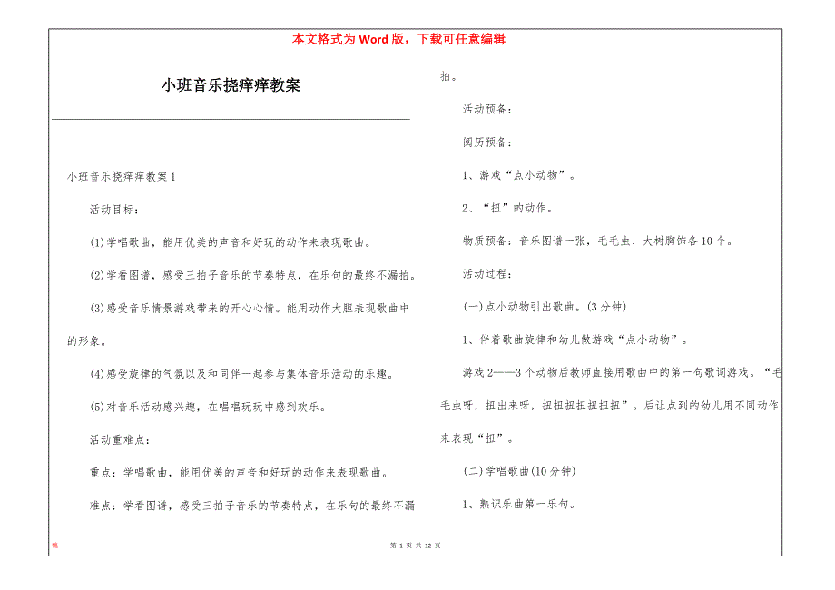 小班音乐挠痒痒教案_第1页