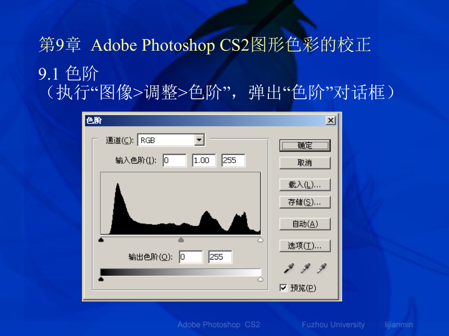 第9章AdobePhotoshopCS2图形色彩的校正讲义资料_第1页
