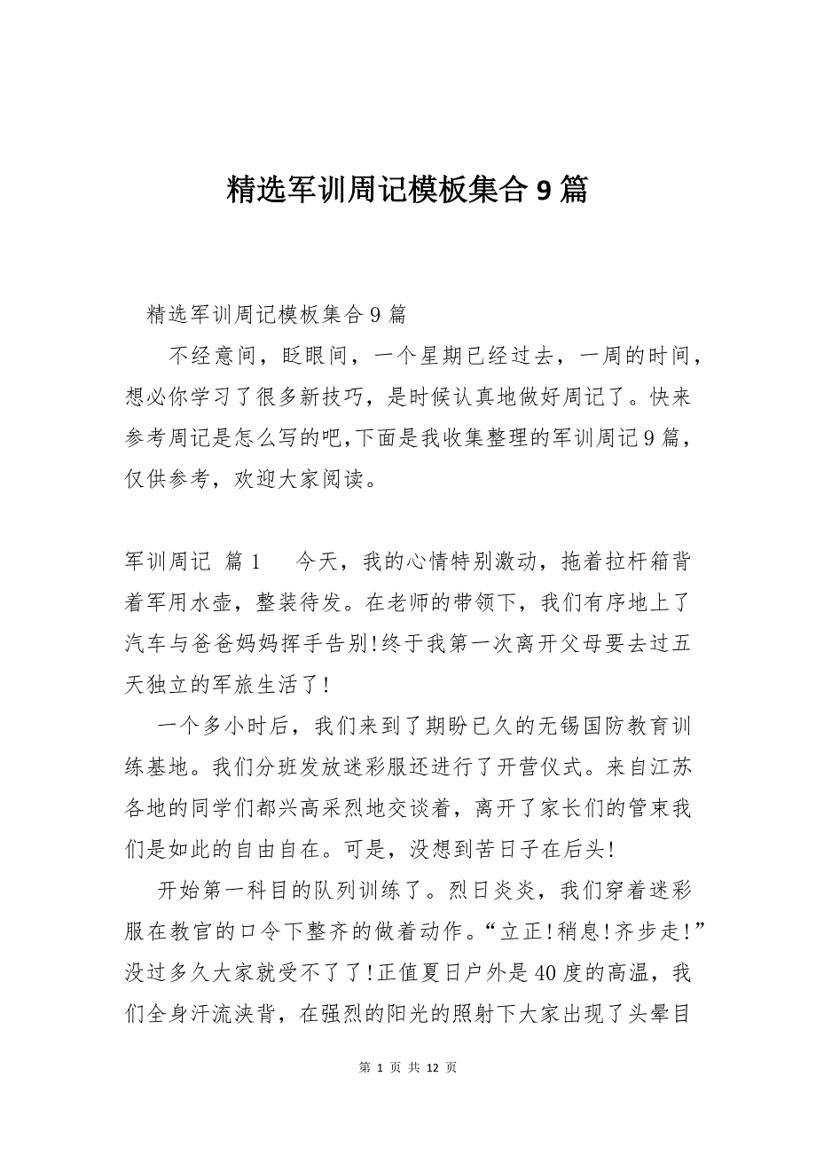 精选军训周记模板集合9篇_第1页