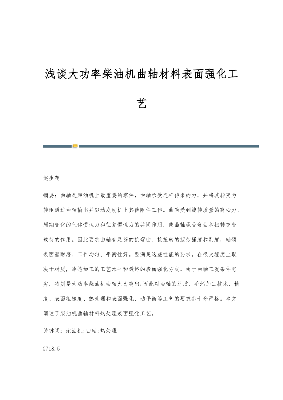 浅谈大功率柴油机曲轴材料表面强化工艺_第1页