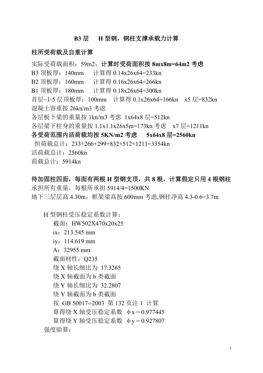 钢柱,钢斜撑计算_第1页