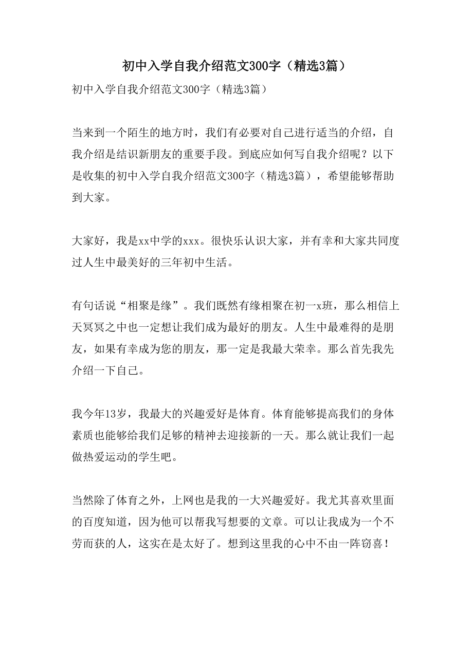 初中入学自我介绍范文300字（3篇）_第1页