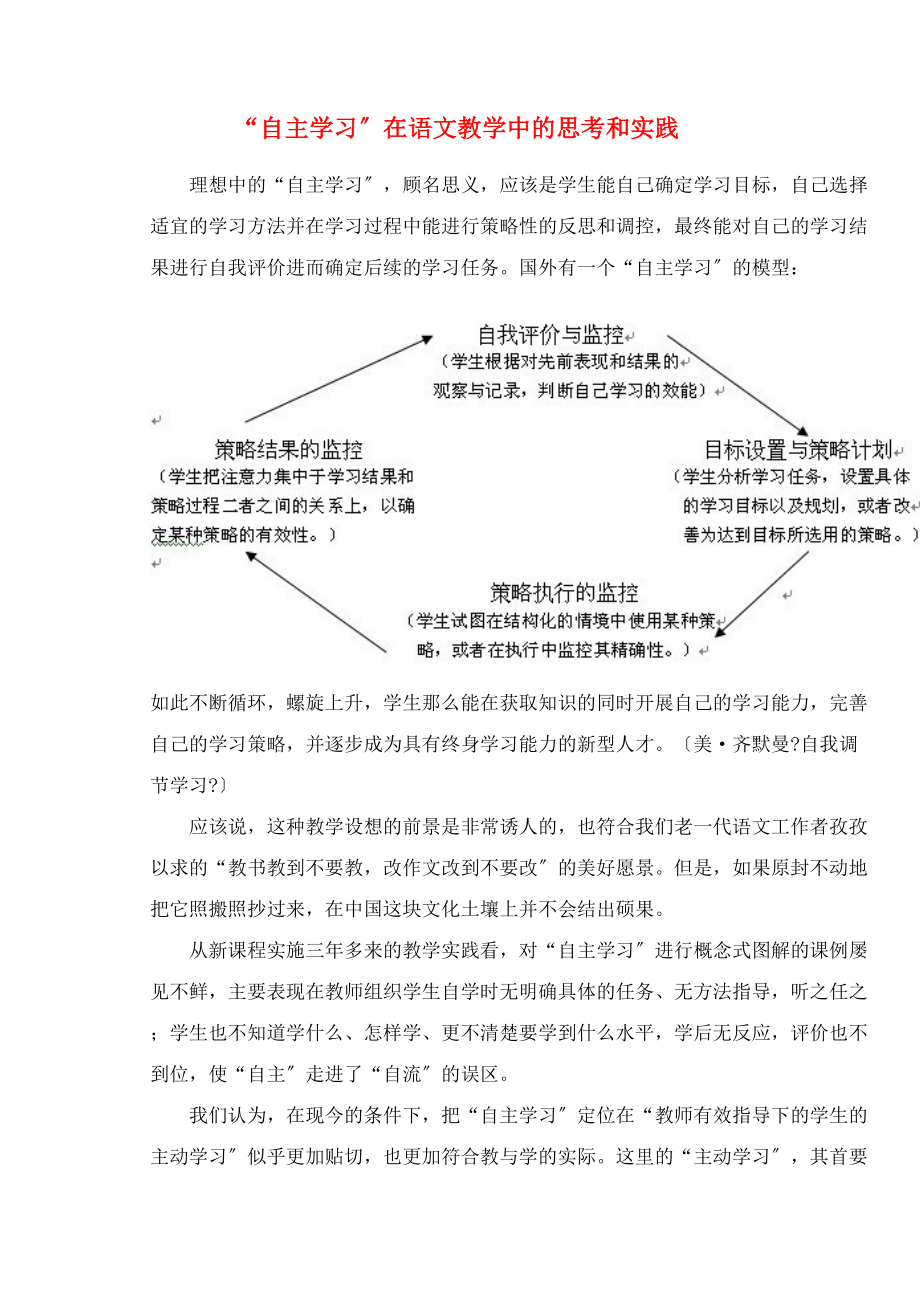初中语文教学论文-“自主学习”在语文教学中的思考和实践_第1页