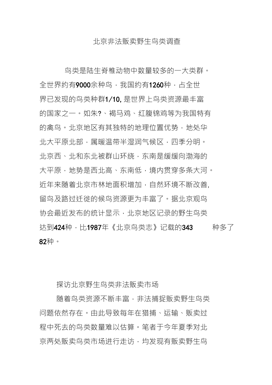 北京非法贩卖野生鸟类调查_第1页