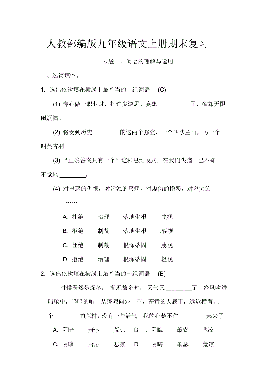 【最新】人教部编版九年级语文上册期末专题《词语的理解与运用及课内文言文基础训练》(含答案)_第1页