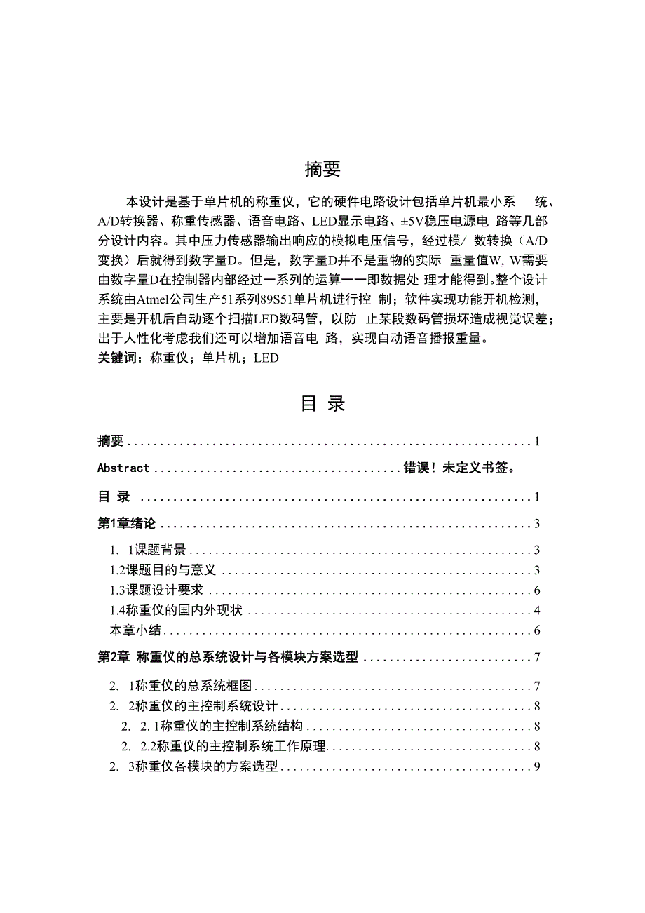 【毕业设计】基于51单片机的电子秤的设计与开发(整理版)_第1页