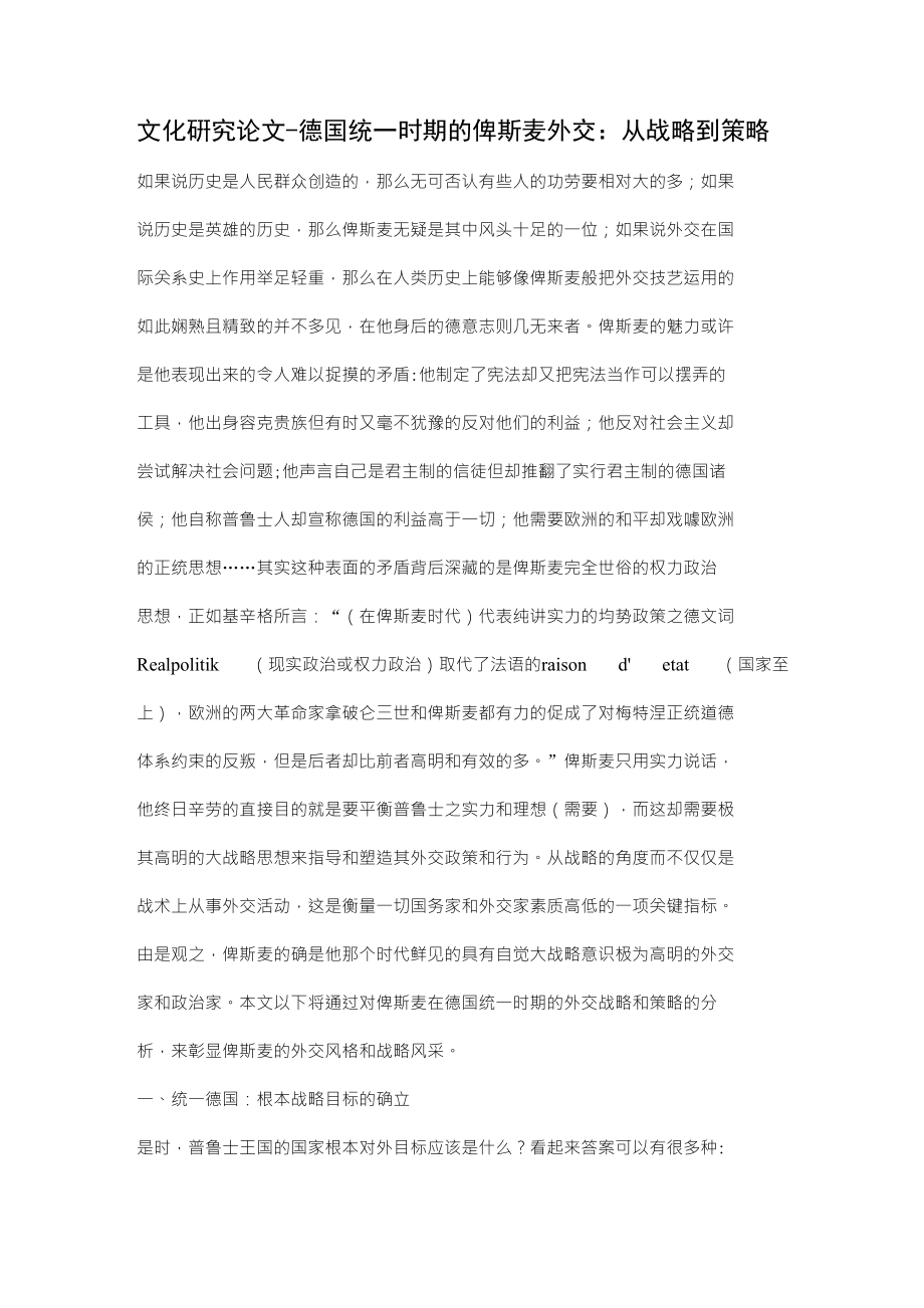 德国统一时期的俾斯麦外交：从战略到策略【文化研究论文】_第1页