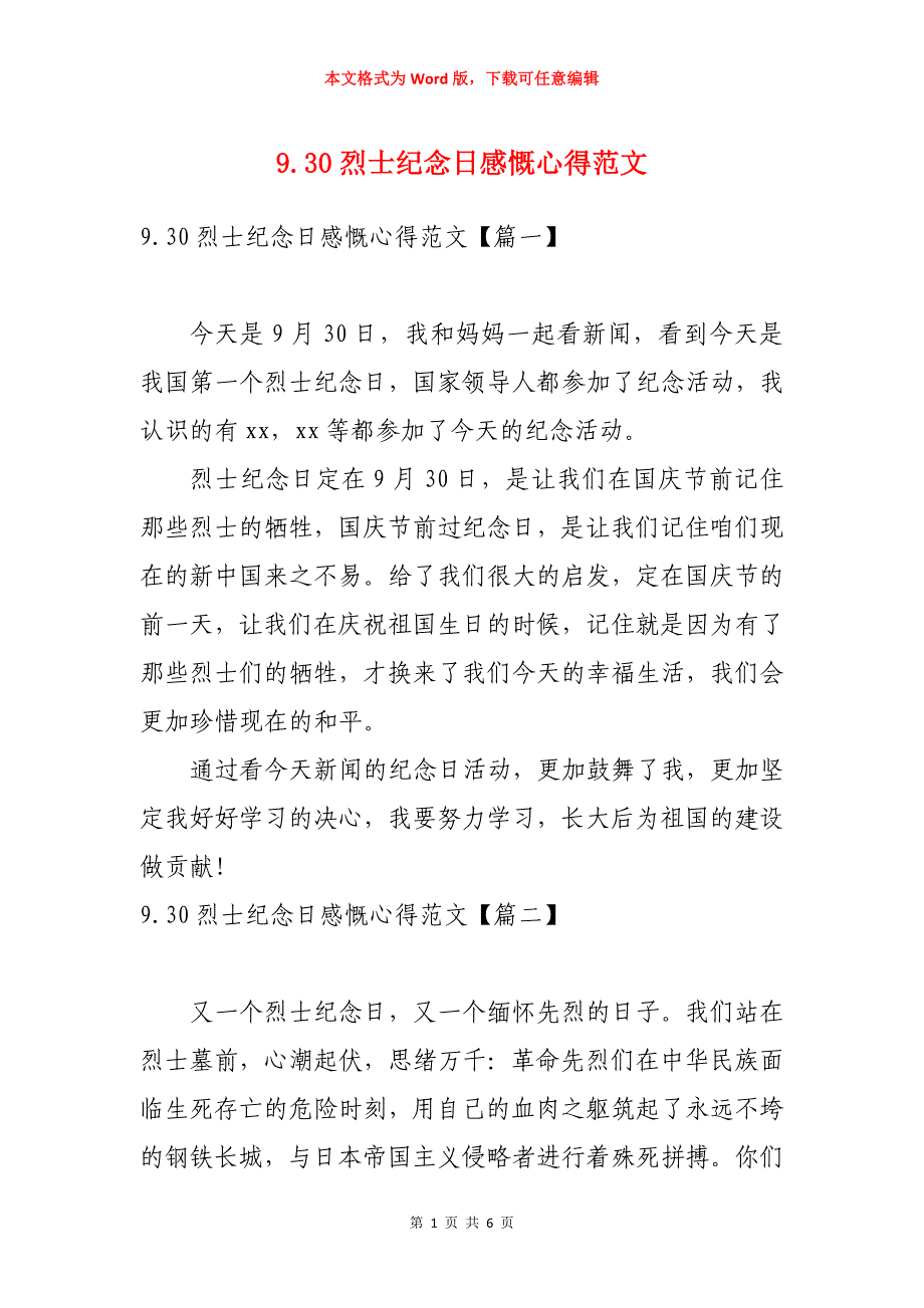 9.30烈士纪念日感慨心得范文_第1页