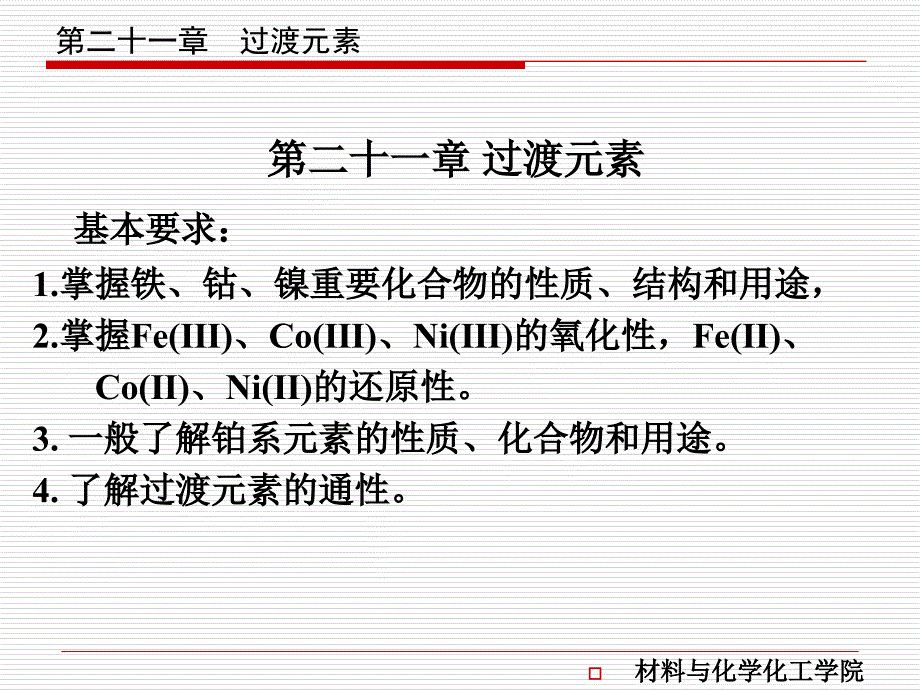 第二十一章过渡元素a知识课件知识讲稿_第1页