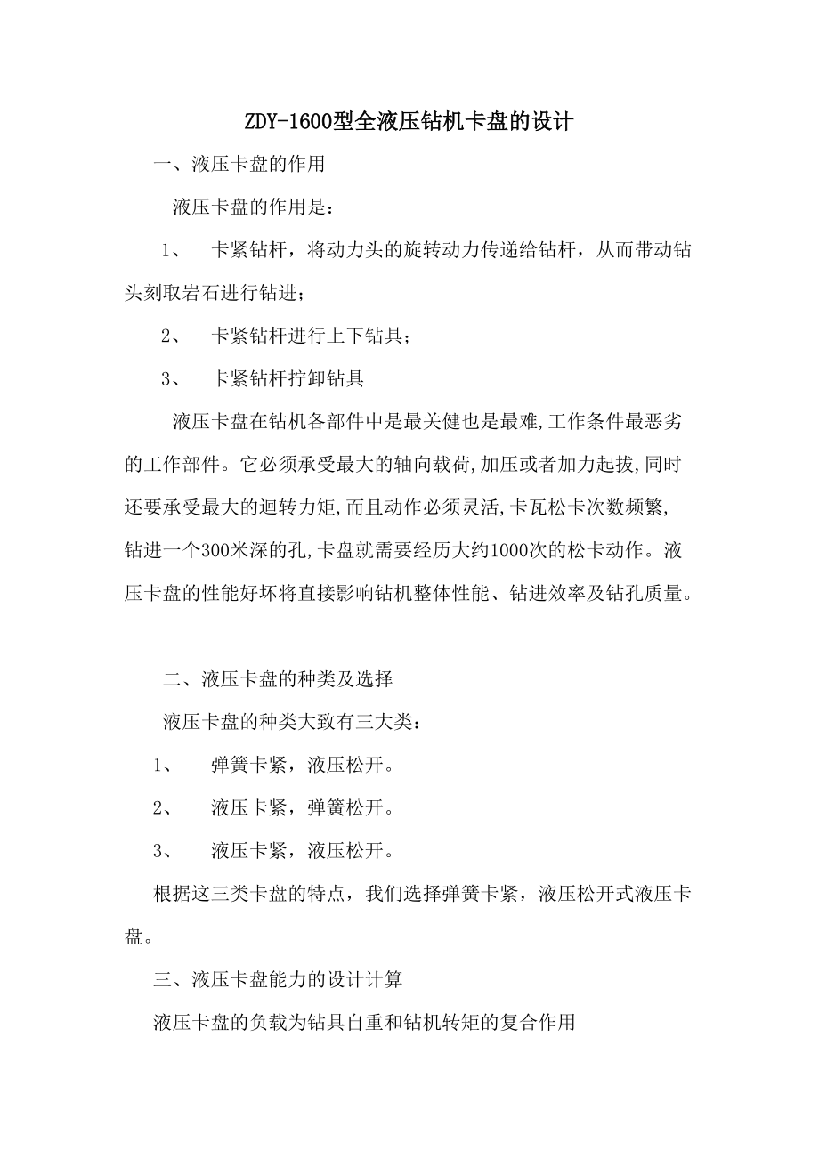 ZDY-1600型全液压钻机卡盘的设计_第1页