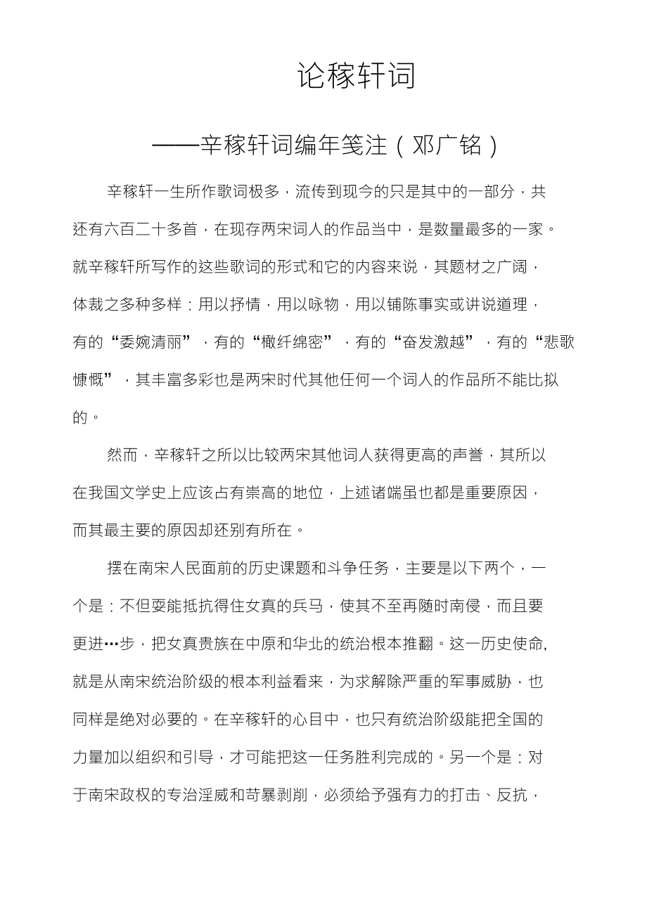 辛稼轩词编年笺注(邓广铭)论稼轩词_第1页