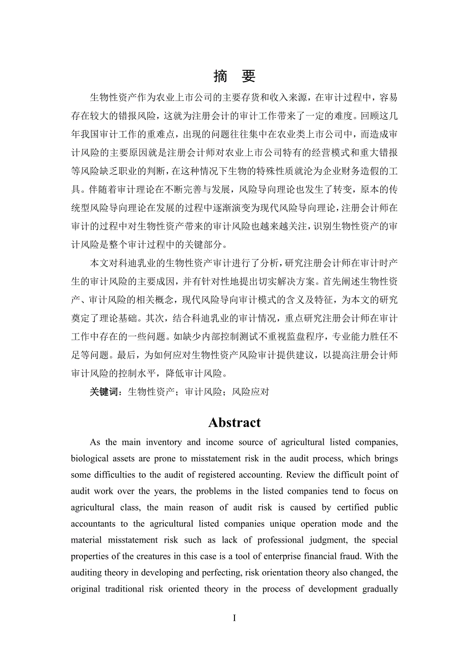 生物性资产审计风险识别与应对——以科迪乳业为例_第1页