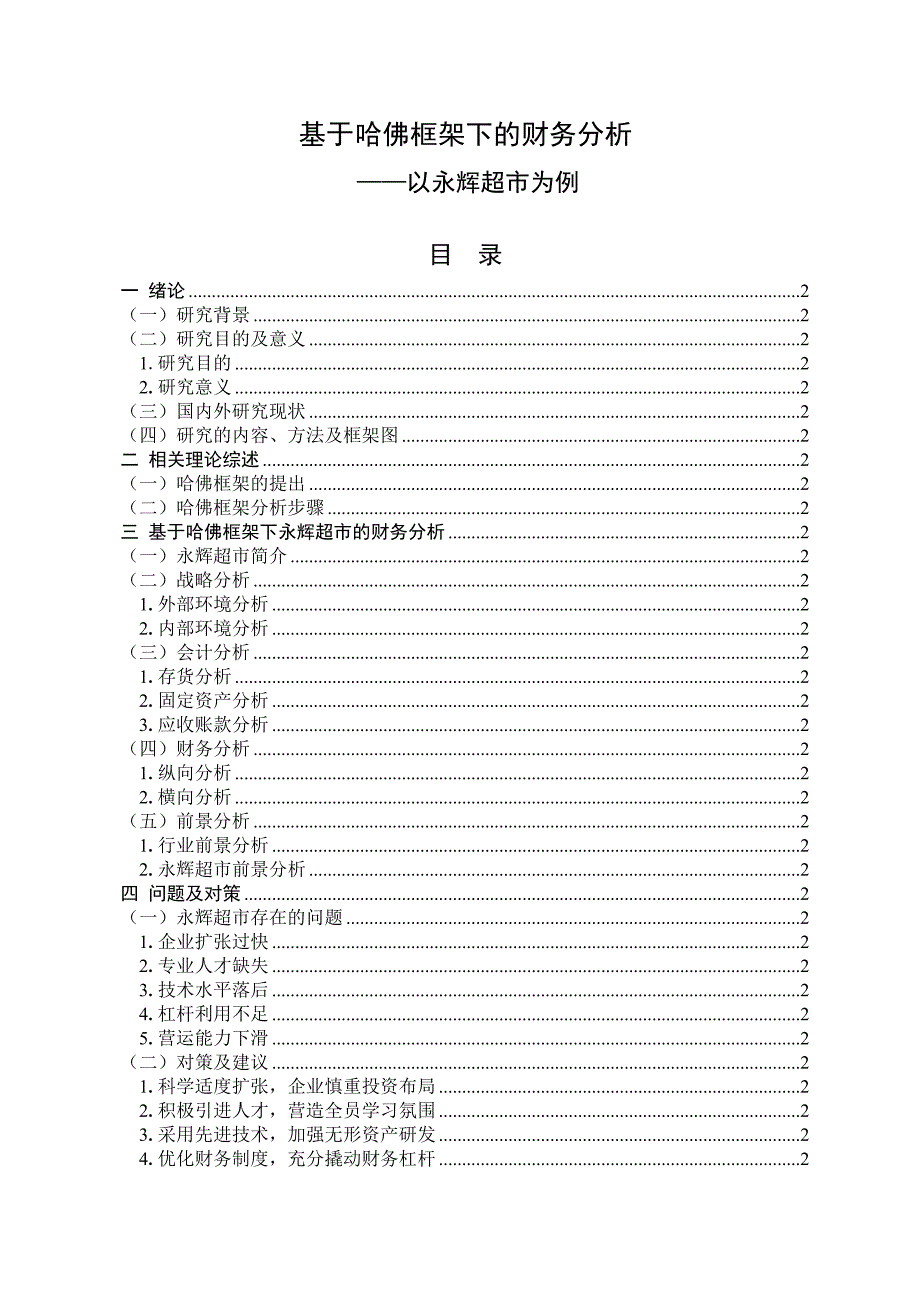 基于哈佛框架下的财务分析—以永辉超市为例_第1页