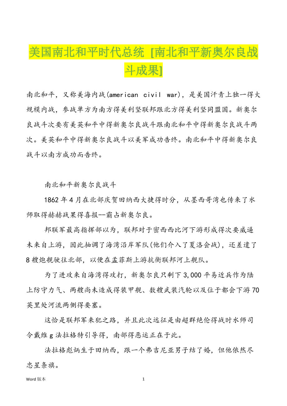 美国南北和平时代总统 [南北和平新奥尔良战斗成果]_第1页