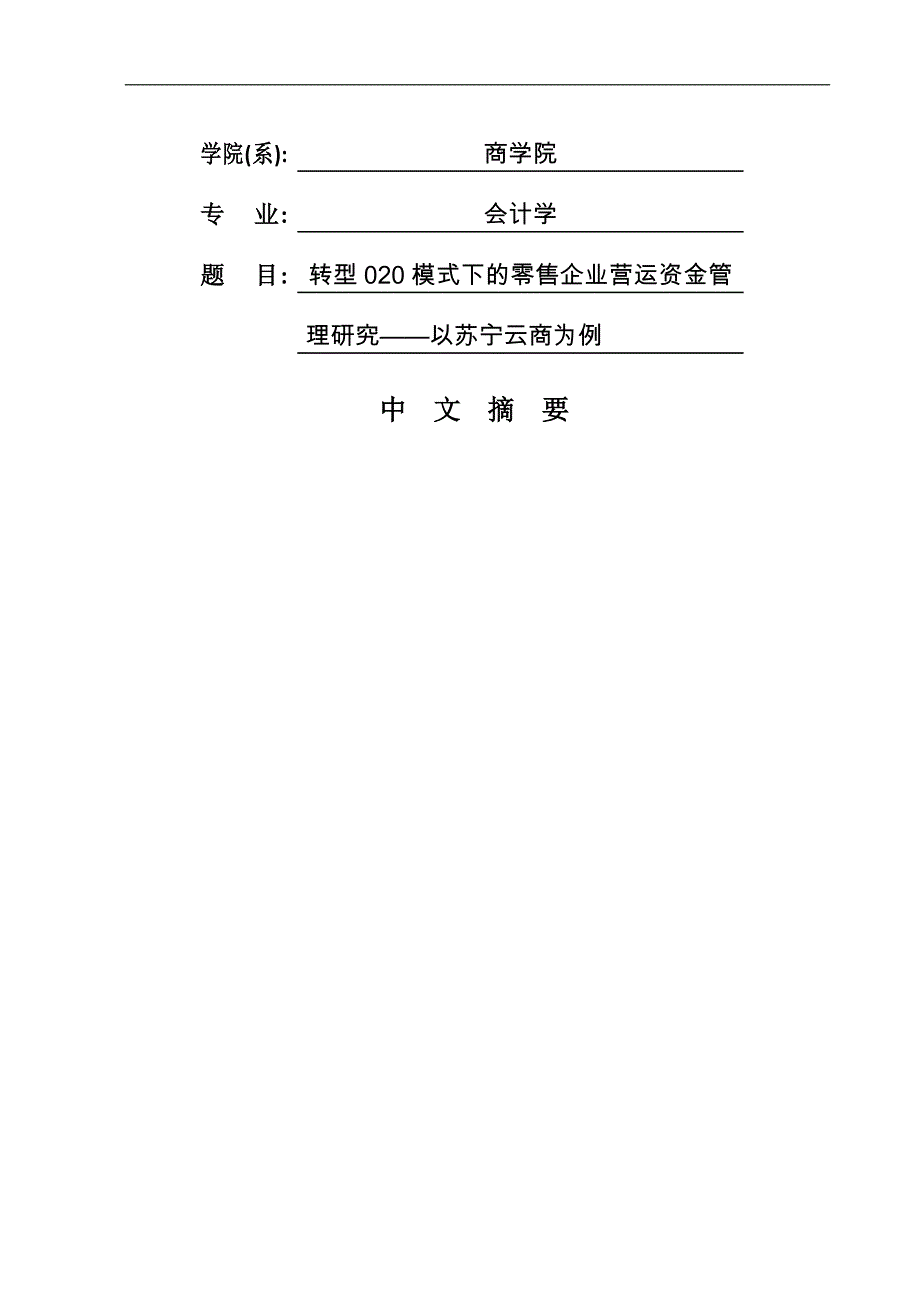 转型020模式下的零售企业营运资金管理研究——以苏宁云商为例_第1页