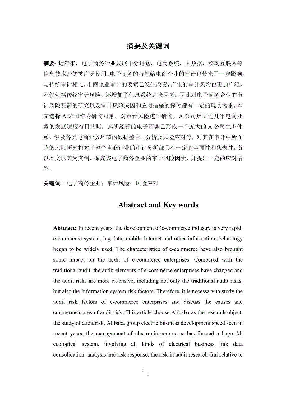 电子商务的审计风险分析——以a公司为例_第1页