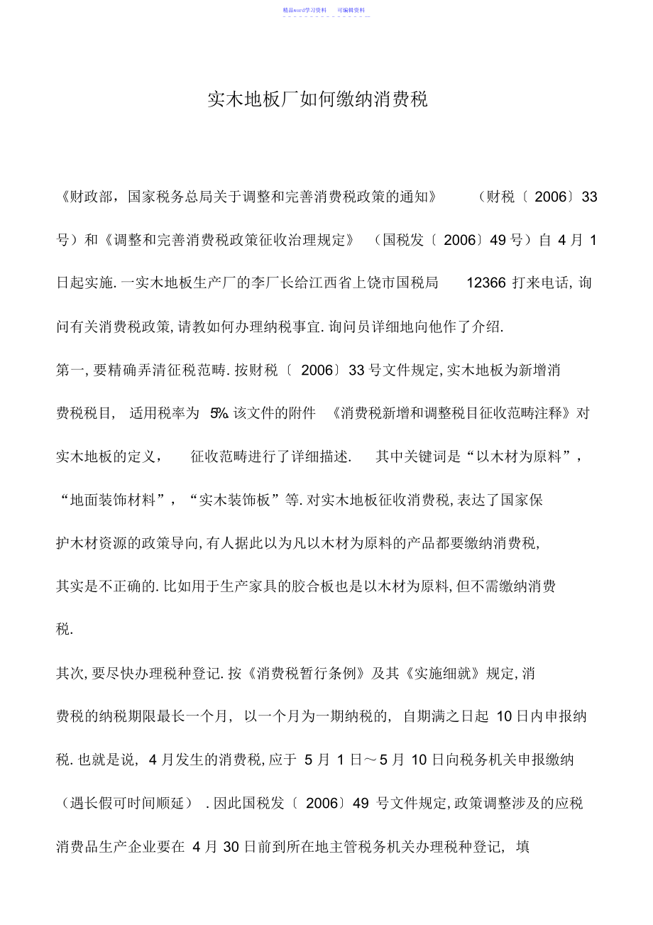 2022年会计实务：实木地板厂如何缴纳消费税_第1页